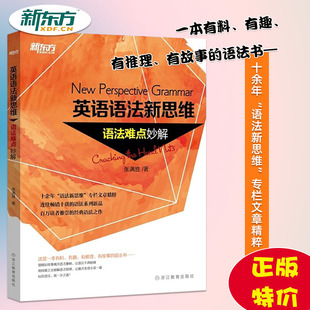 正版 新东方英语语法新思维语法难点妙解 包邮 特价 张满胜实用英语语法书大全 初中高中至大学四六级考研考托英语语法手册