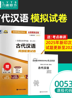 力源图书 自考通试卷 附真题 赠考点串讲 00536 古代汉语 中国言实出版社 0536 自考教材教辅 536
