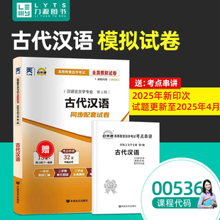 力源图书 附真题 自考通试卷 古代汉语 赠考点串讲 中国言实出版 00536 0536 536 自考教材教辅 社