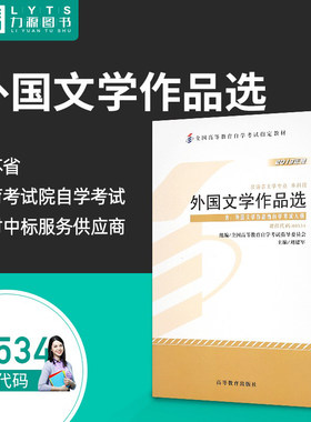 力源图书 成人自考教材 00534 外国文学作品选 2013年版(附大纲) 刘建军 高等教育出版社  0534 配套自考通全真模拟卷