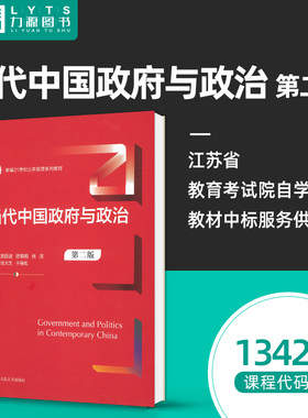 官方正版自考教材13428当代中国政府与政治第二2版 景跃进 陈明明 肖滨 中国人民大学出版社 力源图书自学考试9787300328478
