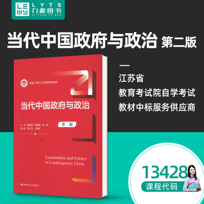 正版13428当代中国政府与政治2版