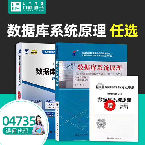 力源图书 自考教材 附大纲 04735  数据库系统原理 2018版 黄靖 9787111594819  机械工业出版社 4735