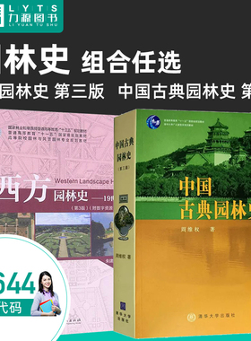 官方正版自考教材 06644 6644中国古典园林史 第三版 周维权 西方园林史 第3版 朱建宁 赵晶 中国林业出版社 力源图书