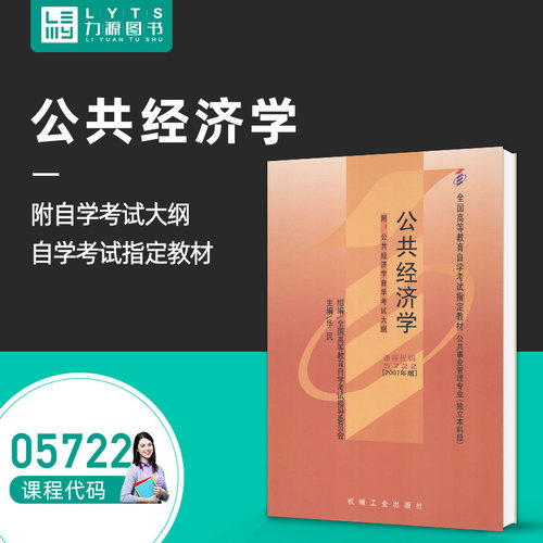 自考教材05722 5722公共经济学2007年版附大纲 华民 机械工业出版社 力源图书