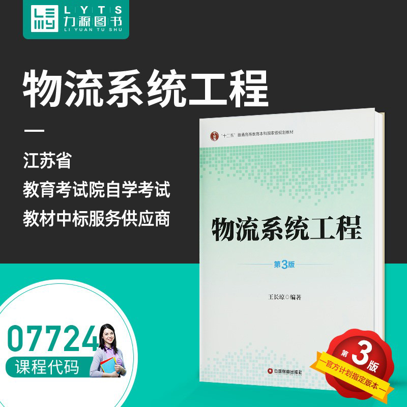 力源图书全新正版自学考试教材 07724物流系统工程（第3版）王长琼编著 9787504753267中国财富出版社