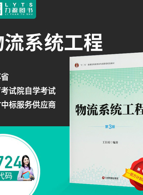 力源图书 全新正版自学考试教材 07724  物流系统工程 第3版 王长琼  中国财富出版社 2014年版