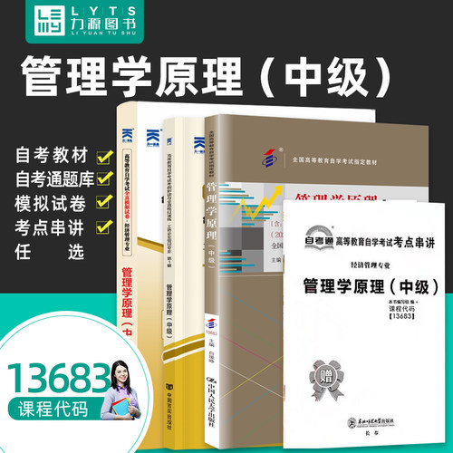 自考13683管理学原理中级2023版