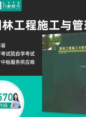 官方正版自考教材01570园林工程施工与管理 2009年王良桂 1570 东南大学出版社 9787564119980 力源图书自学考试