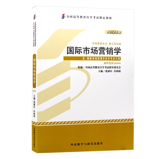 包邮 力源图书 自考教材 附大纲 00098 国际市场营销学 2012版 张静中 9787513517140 外语教学与研究出版社 0098