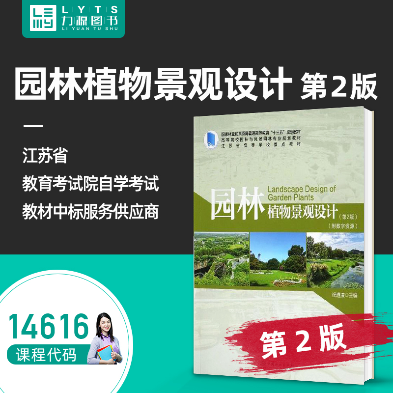 力源自考自学考试14616 园林植物景观设计 第2版第二版 祝遵凌 附数字资源 高等院校园林与风景园林专业规划教材 9787521900903