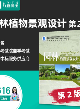 力源自考自学考试14616 园林植物景观设计 第2版第二版 祝遵凌 附数字资源 高等院校园林与风景园林专业规划教材 9787521900903