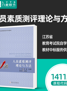 官方正版自考教材14112人员素质测评理论与方法2023年版 邵健 王全蓉苏州大学出版社 9787567246621力源图书自学考试 人力资源