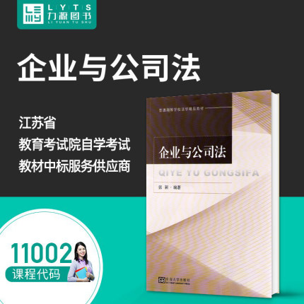 力源图书 自考教材 11002 企业与公司法 张颖 9787564175955 东南大学出版社