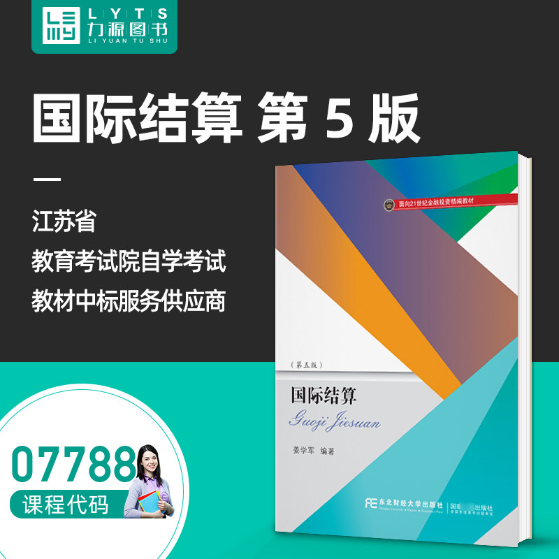 自考自学教材07788国际结算（第五版）77881姜学军  东北财经大学出版社 2020年版 力源图书