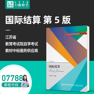 自考自学教材07788国际结算(第五版)77881姜学军 东北财经大学出版社 2020年版 力源图书