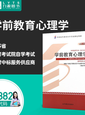 包邮力源图书 全新正版自学考试教材00882 学前教育心理学（附大纲）2013年版 曹中平 主编  高等教育出版社 9787040385434