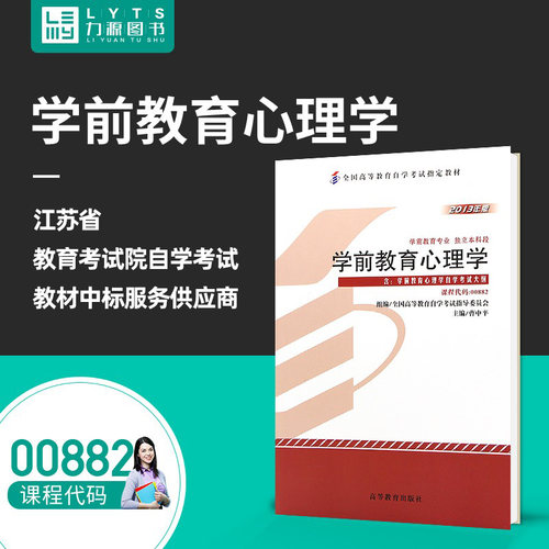 包邮力源图书 全新正版自学考试教材00882 学前教育心理学（附大纲）2013年版 曹中平 主编  高等教育出版社 9787040385434