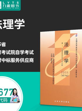 特价包邮力源图书 全新正版自学考试教材 05677 法理学(附大纲)2007年版 周旺生 主编 9787301127483 北京大学出版社