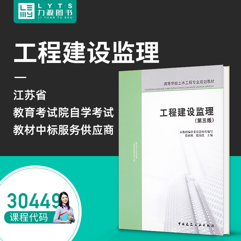 包邮力源图书全新正版自学考试教材 30449工程建设监理（第三版）詹炳根殷为民主编 9787112098361中国建筑工业出版社