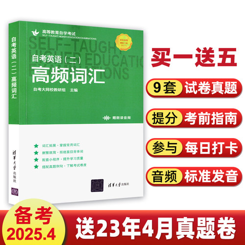 自考英语二00015高频单词书