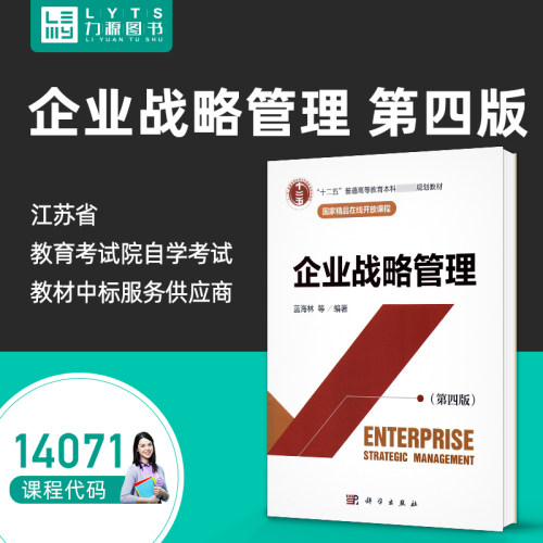 自考自学教材 14071企业战略管理 第四版 蓝海林 第4版 第四版 国家精品在线开放课程 科学出版社9787030705525  力源图书