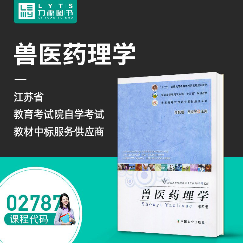 官方正版自学考试教材02787兽医药理学 第四4版 陈杖榴 中国农业出版社 2017年版 力源图书2787