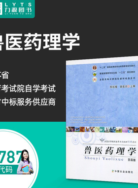 官方正版自学考试教材02787兽医药理学 第四4版 陈杖榴 中国农业出版社 2017年版 力源图书2787
