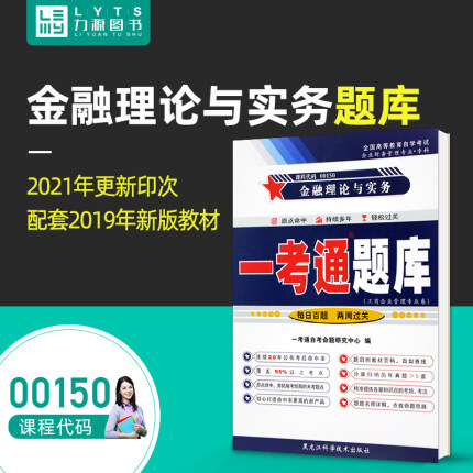 现货金融理论与实务00150 0150一考通题库自考同步辅导 配套2019年版新版教材贾玉革中国财政经济出版社力源图书