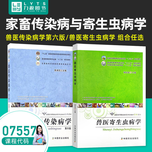 07557兽医传染病学第六版 兽医寄生虫病学 陈溥言 杨光友 兽医专业教材 第6版中国农业出版社 zk7557 力源图书自学考试教材