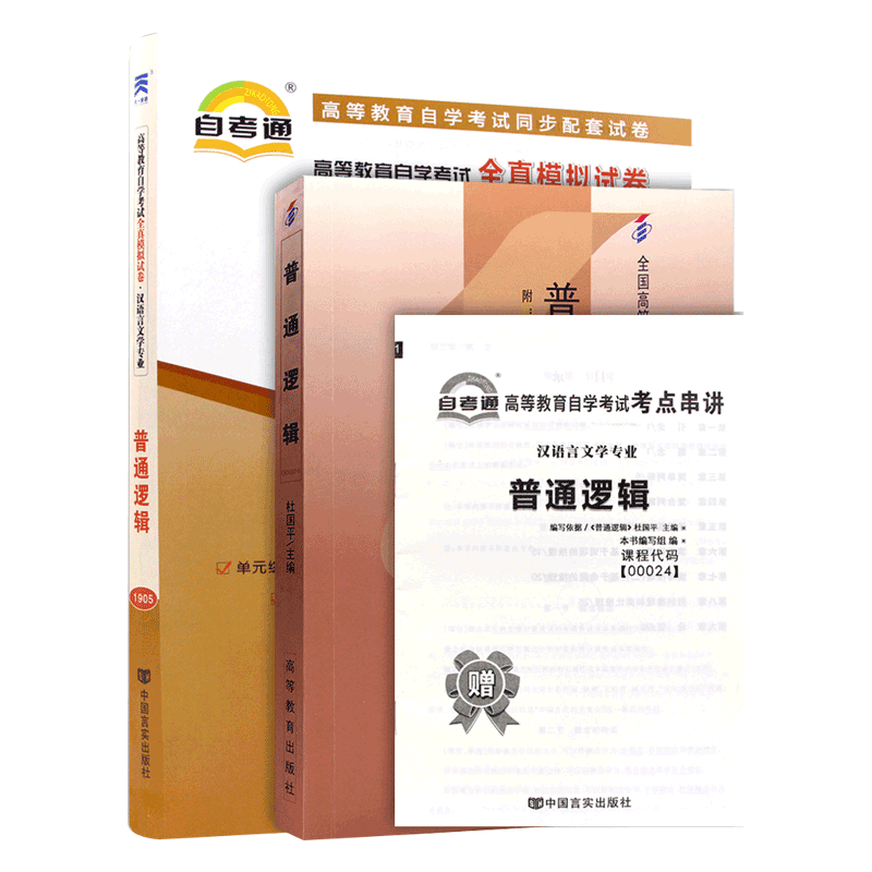 力源图书 教材+试卷 2本套装 附真题 赠考点串讲 00024 普通逻辑 自考教材 + 自考通 0024