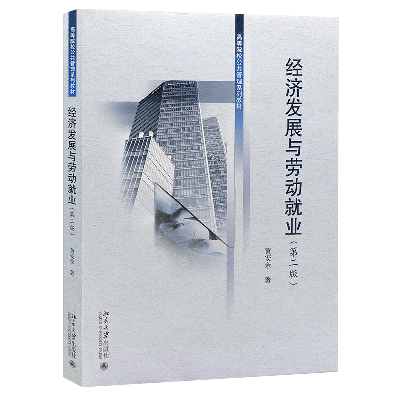 力源图书自考教材13970 经济发展与劳动就业 第二版 黄安余著 北京大学出版 9787301269435
