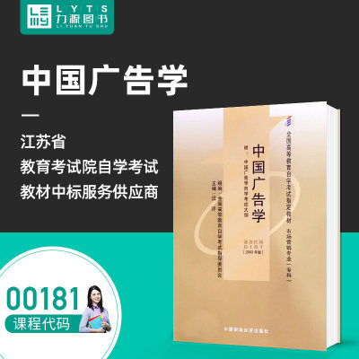 自考广告学（一）00181中国广告学附大纲2003年版汪洋中国财政经济出版社力源图书自学考试教材全新正版