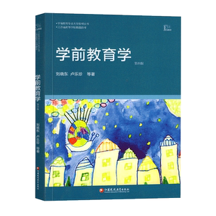 儿童教育概论03667 29656学前教育学第4版第四版 2009年版刘晓东卢乐珍江苏凤凰教育出版社力源图书自考教材自学考试全新正版