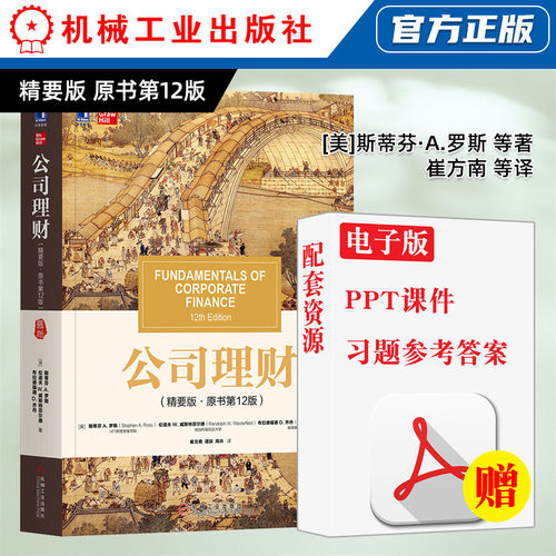 机械工业出版社直发 公司理财 精要版 原书第十二版第12版 斯蒂芬 A 罗斯 伦道夫W 威斯特菲尔 中文版 考研 9787111641421