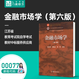 官方正版自考教材 00077金融市场学第六6版 张亦春 郑振龙 高等教育出版社 9787040551181 力源图书自学考试 0077 077 77