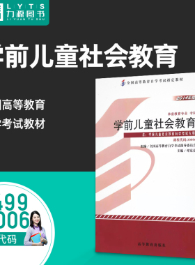 力源图书自考自学考试教材14499 30006 学前儿童社会教育 2014年版 邓宪亮 高等教育出版社9787040396669