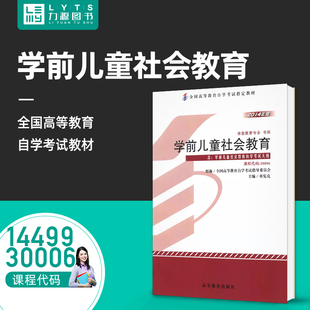 30006 高等教育出版 学前儿童社会教育 邓宪亮 社9787040396669 2014年版 力源图书自考自学考试教材14499