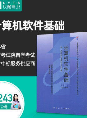 力源图书 自考教材 附大纲 02243 计算机软件基础 2007版 崔俊凯 9787111222613 机械工业出版社 2243