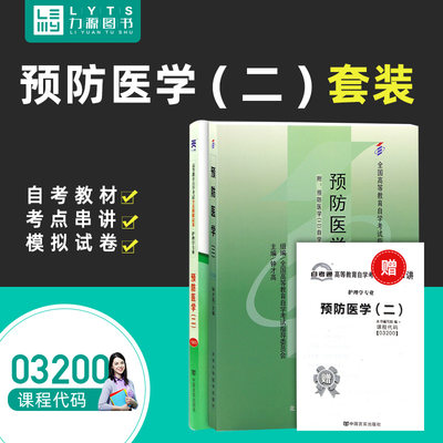 力源图书 教材+试卷 2本套装 附真题 赠考点串讲 03200 预防医学(二) 自考教材 + 自考通 3200