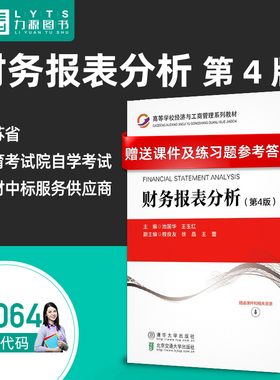 官方正版自考教材14064财务报表分析第4四版 池国华 王玉红 清华大学出版社 北京交通大学出版社9787512144712力源图书自学考试