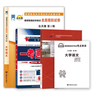 专升本 成人自考04729大学语文 2018版附大纲 成人自考本科04729 教材+自考通全真模拟卷+全真题库  力源图书