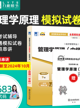 自考通试卷 附真题 赠考点串讲 13683管理学原理中级 配2023年版中国人民大学出版社自考教材教辅 力源图书