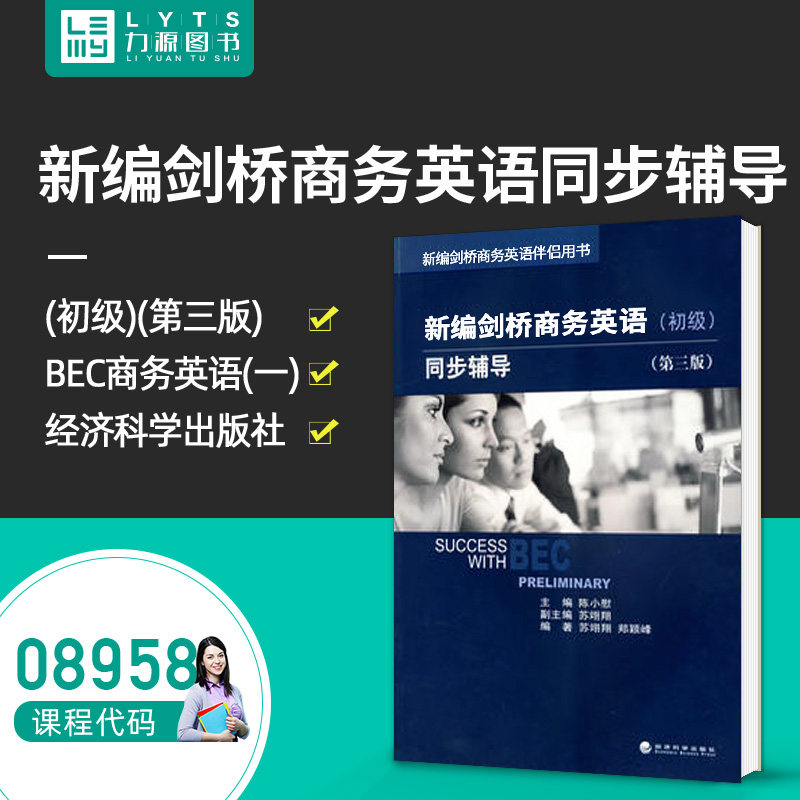 BEC Business English(One) 08958 8958 New compilation Cambridge Business English synchronization coach primary)(Third Edition)Edition 3 Chen Wei Su Yi Xiang Economic Science Pressin the Books/Magazine/Newspaper , Exam/Teaching material/Thesis , Foreign Language Exam , Cambridge Business English/BEC  category - from Buy2taobao.com to provide professional Taobao agent buy service