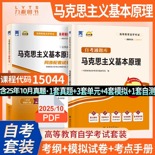 赠串讲 全真题库 自考教材教辅 马克思主义基本原理概论 力源图书 社教材 自考通全真模拟试卷 高等教育出版 15044 配2023年版
