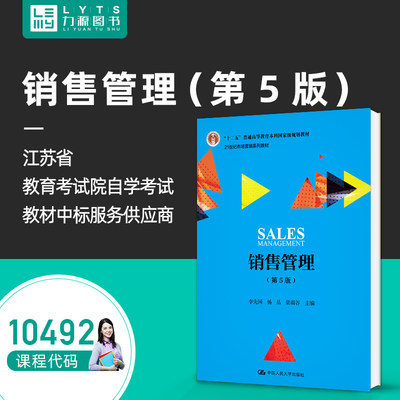 江苏自考教材10492销售管理第五版第5版 2019版 李先国 杨晶 中国人民大学出版社9787300270487力源图书