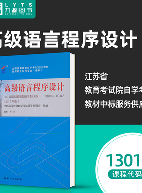 包邮 力源图书 全新正版自学考试教材 13013高级语言程序设计附大纲2017年版 郑岩 机械工业出版社 9787111581963 00342 0342 342