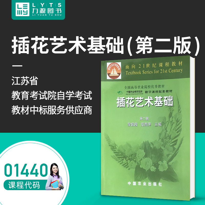 自考教材 01440 插花艺术基础 第二版第2版 黎佩霞 范燕萍 中国农业出版社 9787109077485 1440力源图书 书籍/杂志/报纸 民间艺术 原图主图