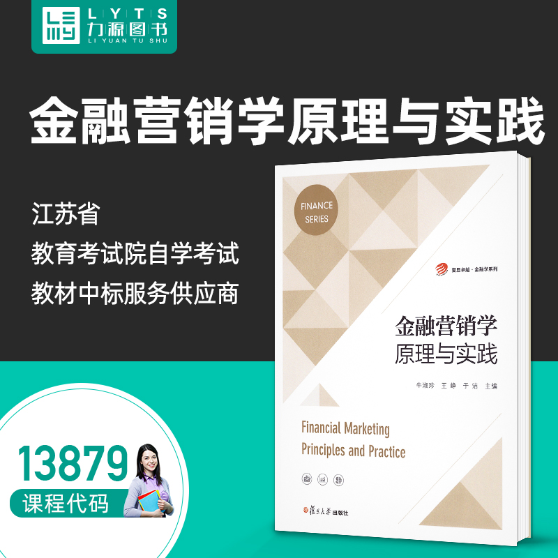 官方正版自考教材13879金融营销学：原理与实践2021年版 牛淑珍 王峥 复旦大学出版社9787309154054力源图书自学考试