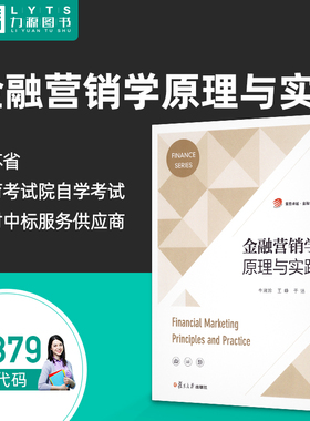 官方正版自考教材13879金融营销学：原理与实践2021年版 牛淑珍 王峥 复旦大学出版社9787309154054力源图书自学考试